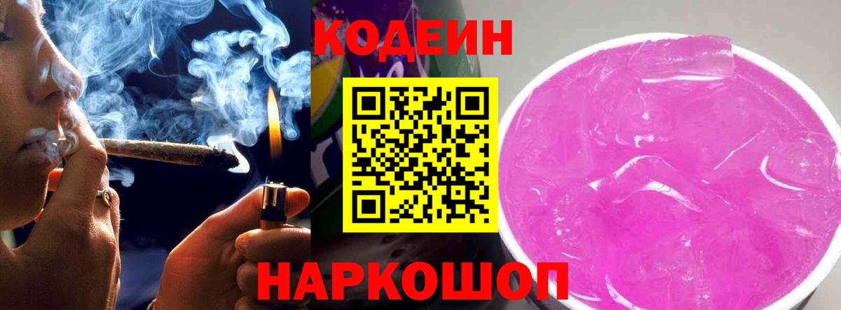 Кодеин напиток Lean (лин)  Вход с VPN  Кодеин Purple Drank  Ногинск 